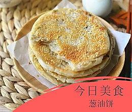网红葱油烧饼做法,家常美味，轻松学会的烘焙秘籍