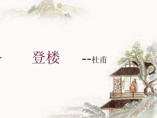 今日头条杜甫登楼古诗,凭栏远眺，抒怀古今