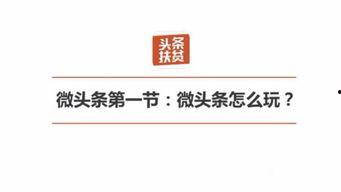 头条号和微头条,揭秘新媒体时代的传播利器