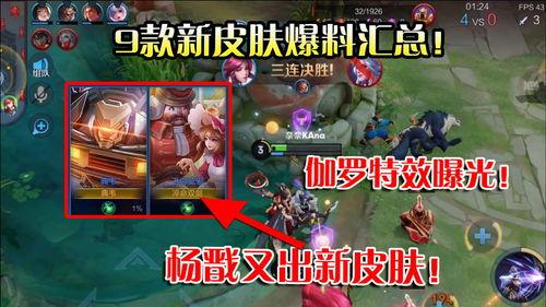 最新皮肤新爆料视频,视觉盛宴与技能革新，最新爆料视频深度解析